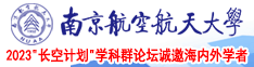 生和女生一起操鸡巴网站南京航空航天大学2023“长空计划”学科群论坛诚邀海内外学者